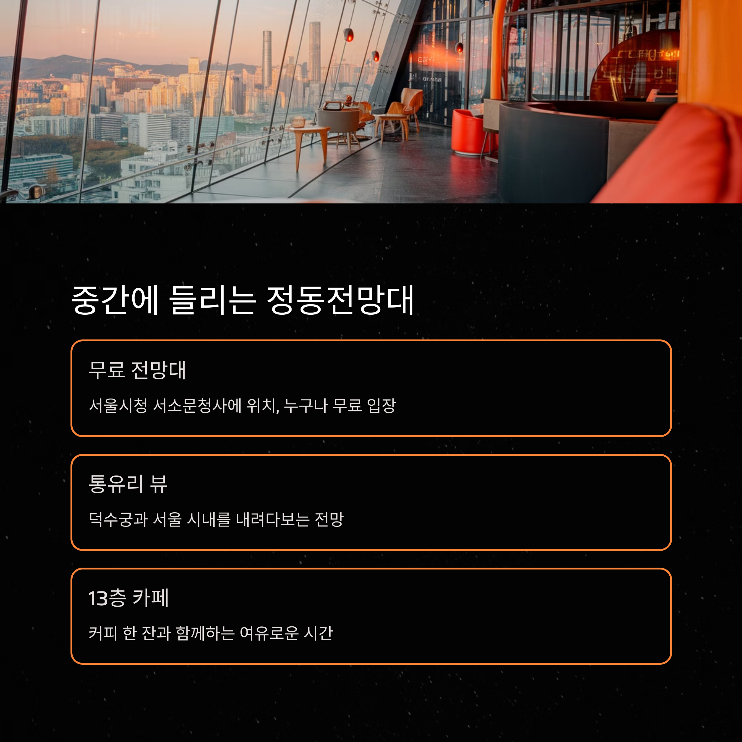 덕수궁 데이트 &ndash; 정동전망대에서 즐기는 시티뷰