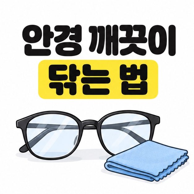안경 깨끗이 닦는 법이라는 큰 문구 아래 검은 안경과 접힌 파란 극세사 천이 놓인 그림