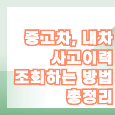 중고차, 내차 사고이력 조회하는 방법 총정리