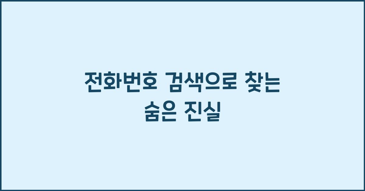 전화번호 검색