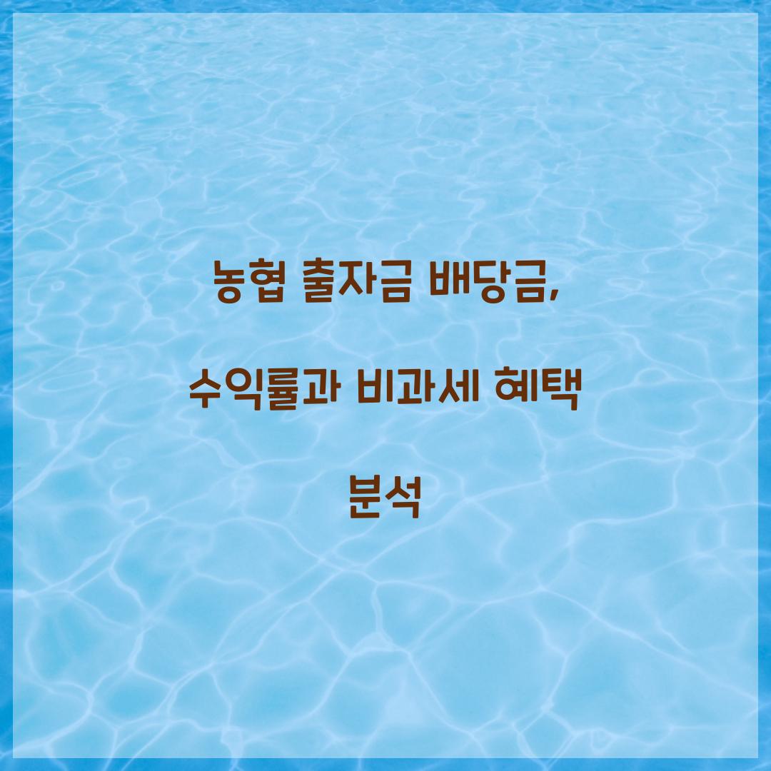 농협 출자금 배당금