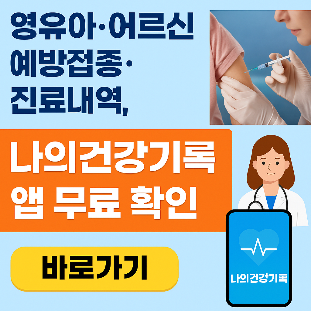영유아-어르신-예방접종-진료내역-나의건강기록앱다운로드