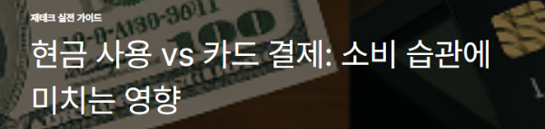 현금 사용 vs 카드 결제: 소비 습관에 미치는 영향