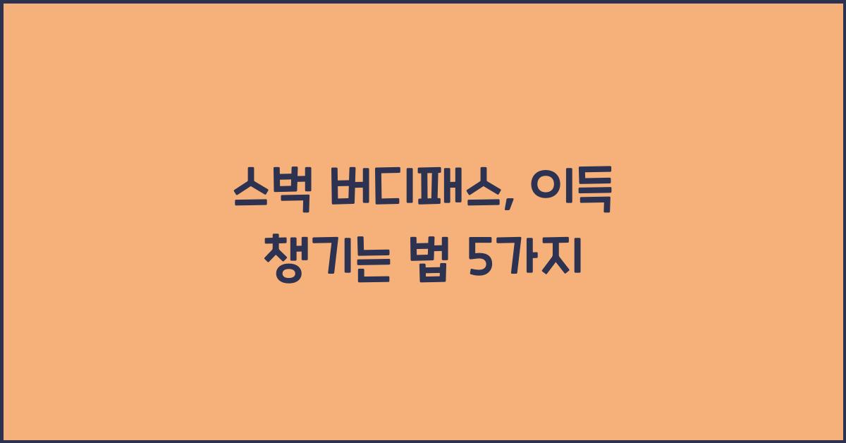 스벅 버디패스
