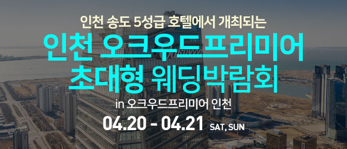 인천-오크우드프리미어-웨딩박람회