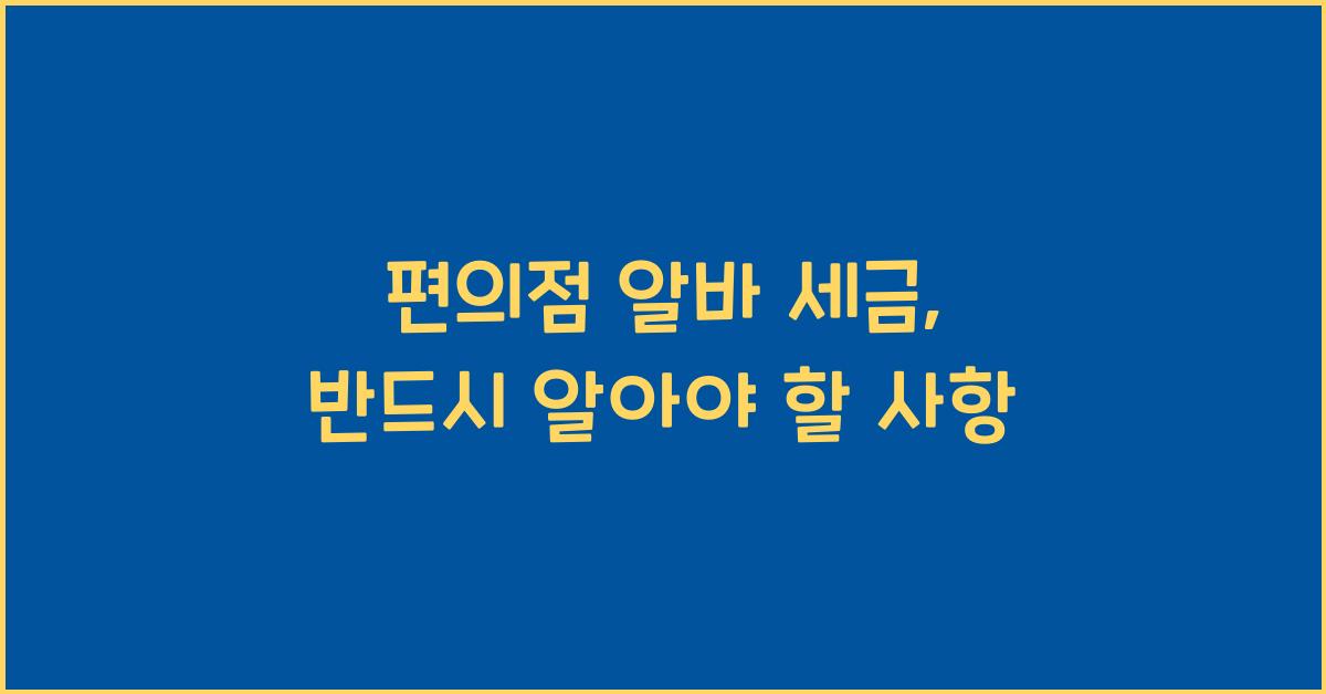 편의점 알바 세금