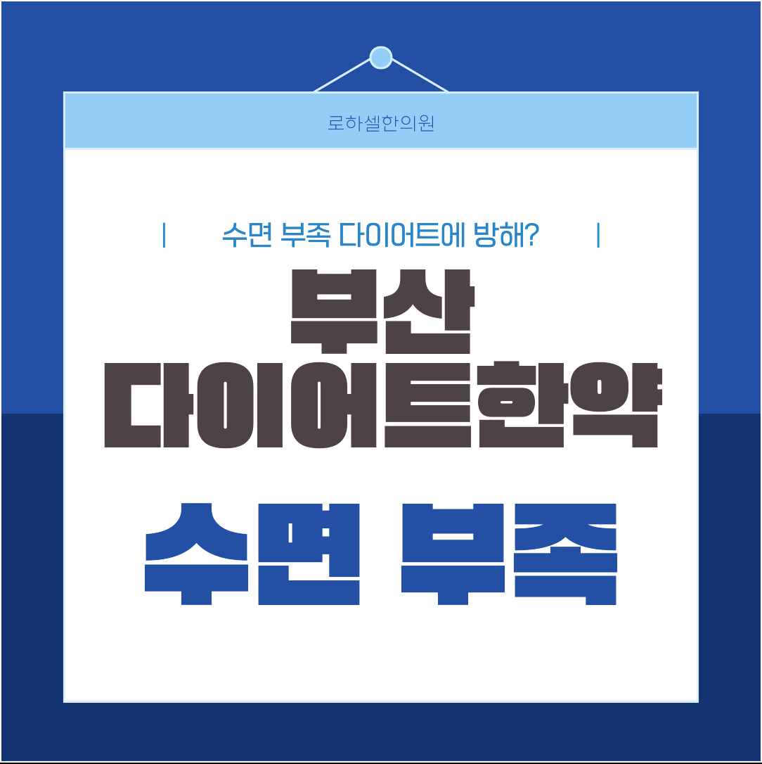 부산다이어트한약 수면 부족이 다이어트 방해하나요?