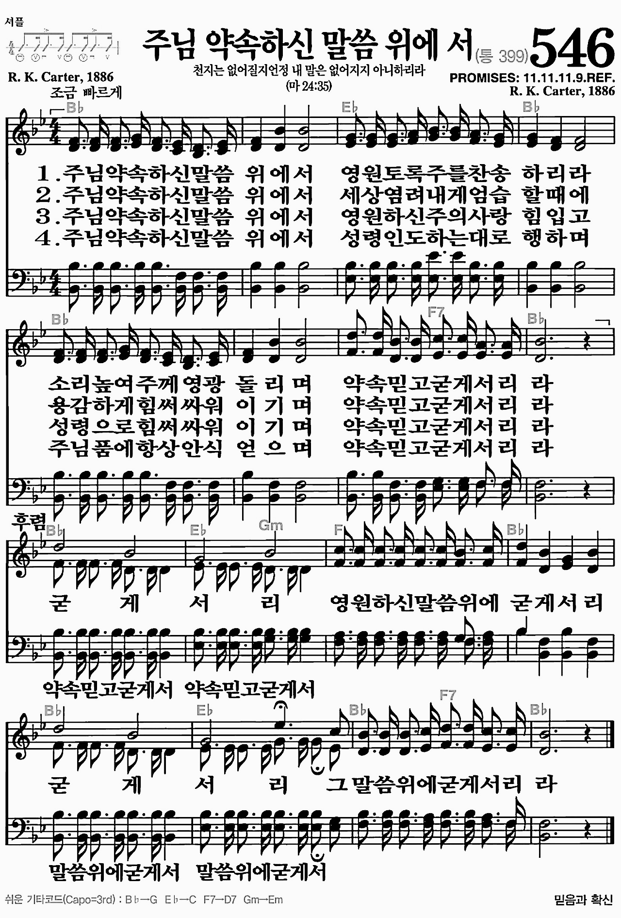 [찬송가] 546장 주님 약속하신 말씀 위에서