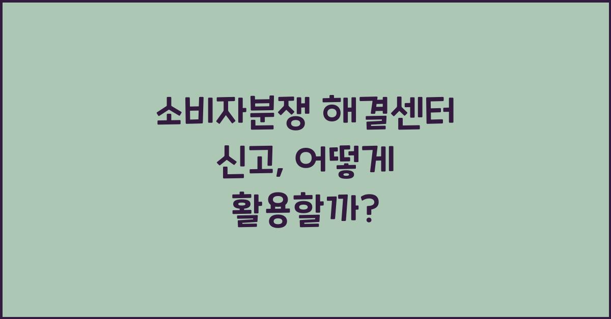 소비자분쟁 해결센터 신고