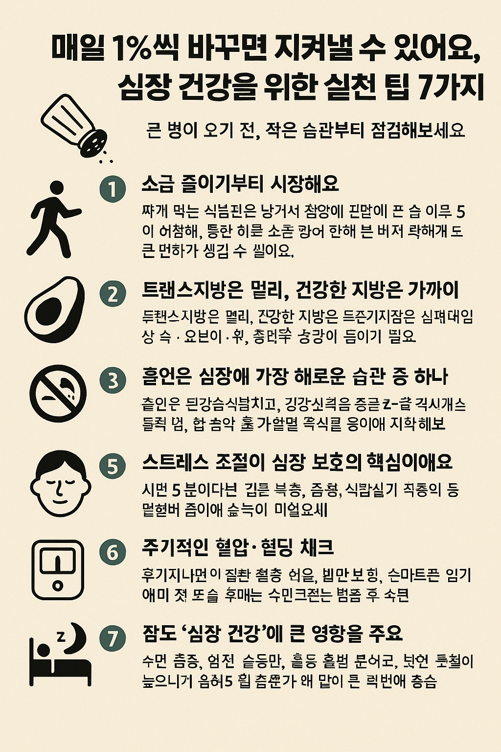 심장 건강을 위한 실천 팁 7가지