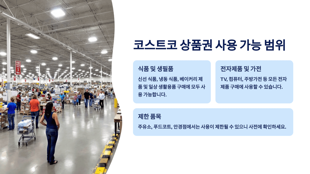코스트코 상품권 사용 가능 범위