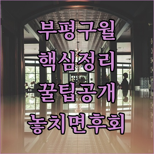 인천 부평 구월 송도 호텔 4곳 위치..