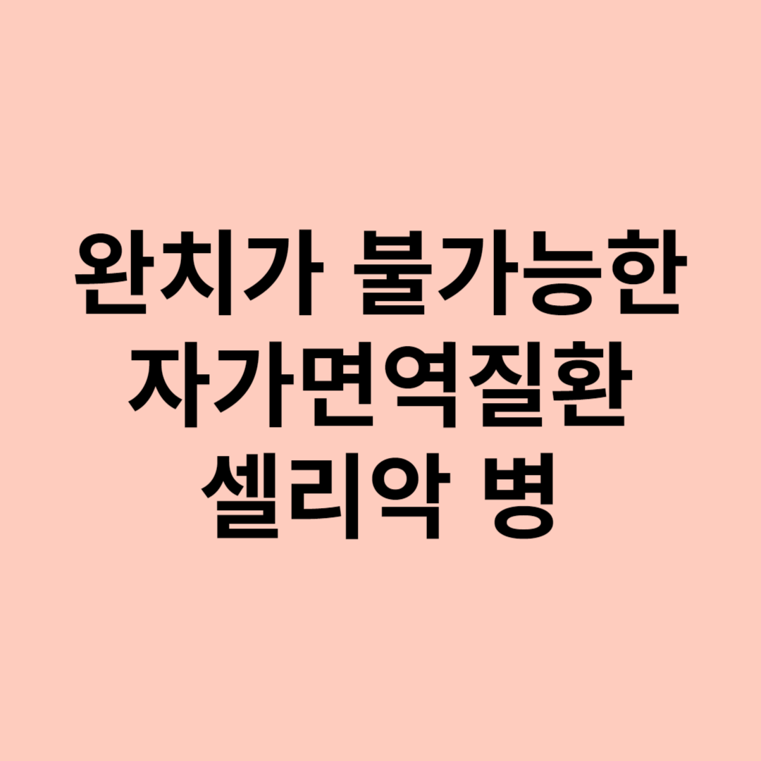 셀리악병