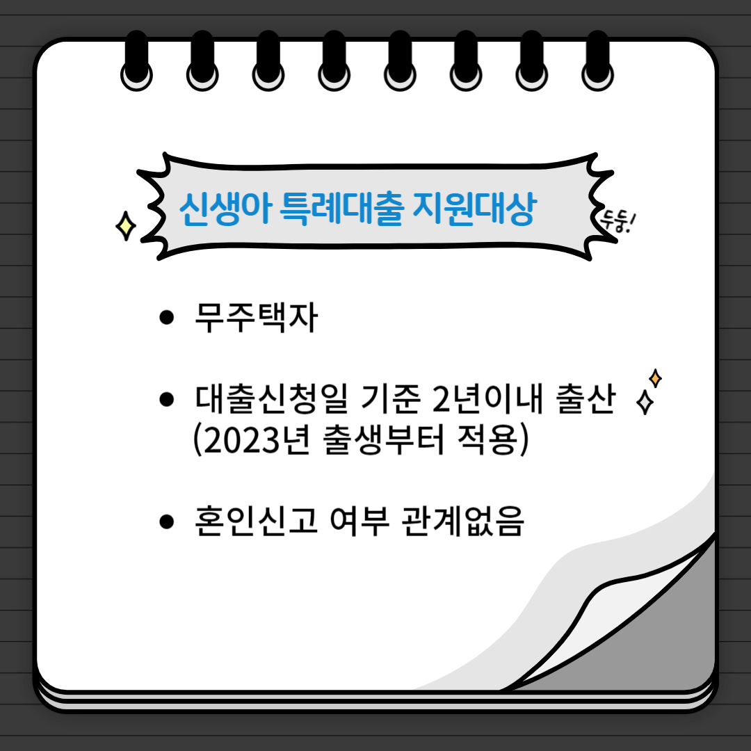 신생아 특례대출2
