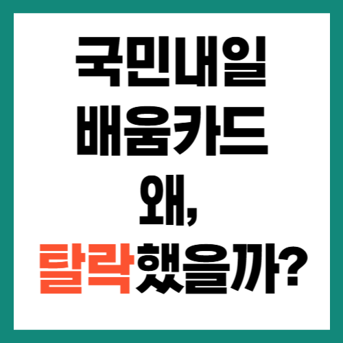 국민내일배움카드 탈락하는 이유(+재신청 전략)