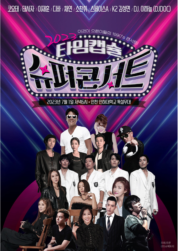 타임캡슐 슈퍼콘서트 포스터