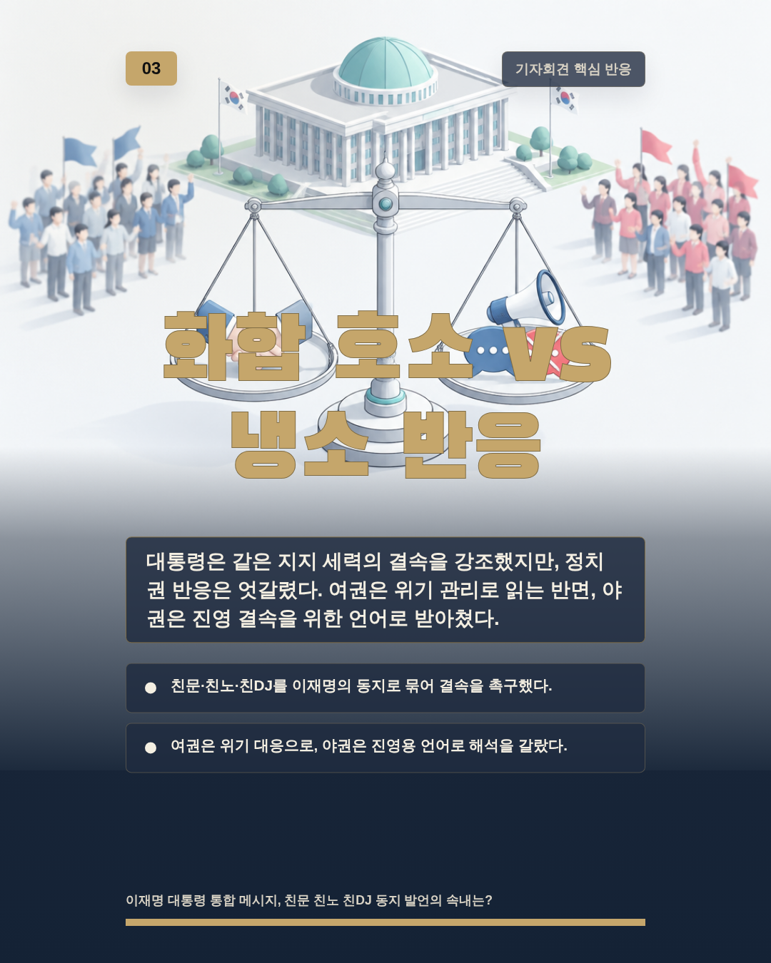 화합 호소 vs 냉소 반응