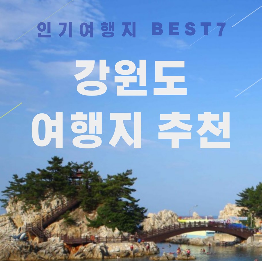 강원도-여행지-추천