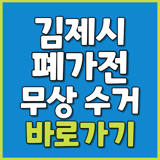 김제시 폐가전 제품 무상수거