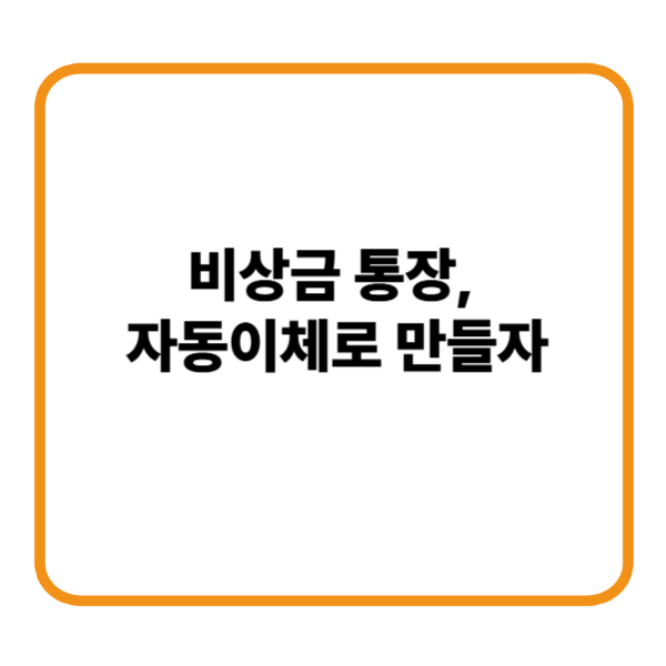 비상금통장