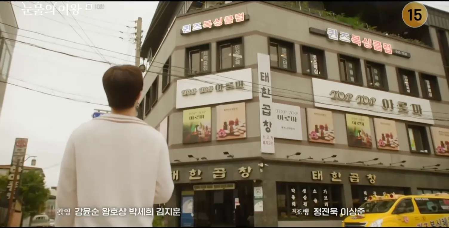 눈물의 여왕 10화 문경 퀸즈 복싱 클럽