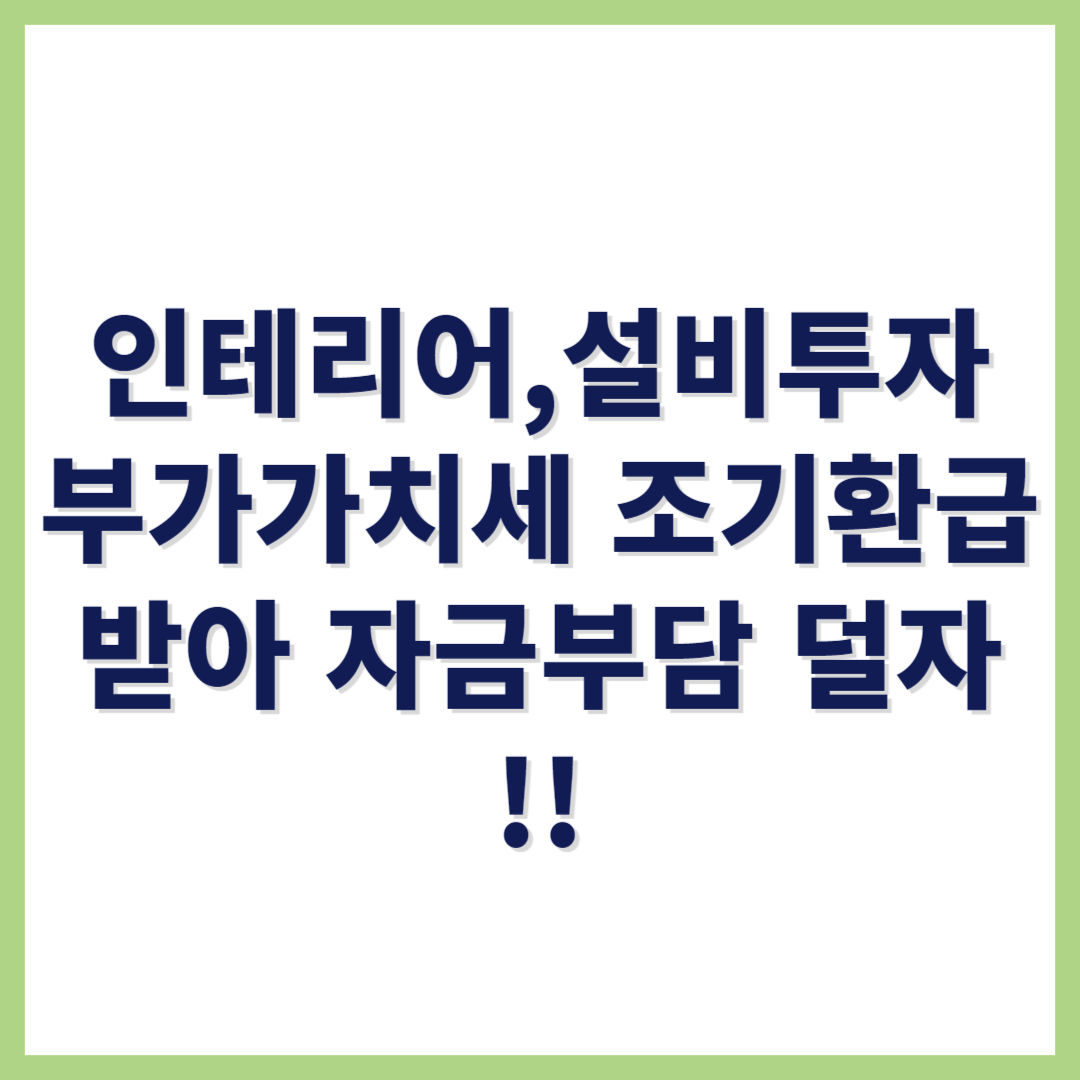 개인사업자 부가가치세 조기환급제도