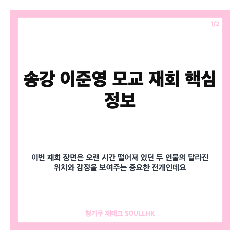 송강 이준영 모교 재회, 포핸즈 7회 9년 만의 냉랭한 만남 정리 카드뉴스 1