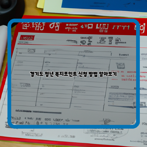 경기도-청년-복지포인트-신청-방법