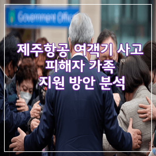 제주항공-여객기사고-유가족-지원방안-썸네일