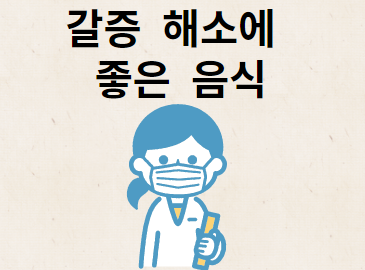 갈증 해소에 도움되는 음식