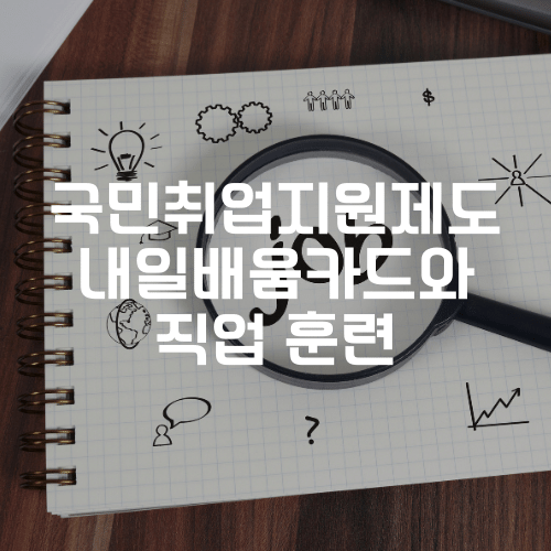 국민취업지원제도 내일배움카드와 직업 훈련