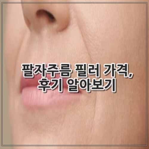 팔자주름 필러 가격, 후기 알아보기