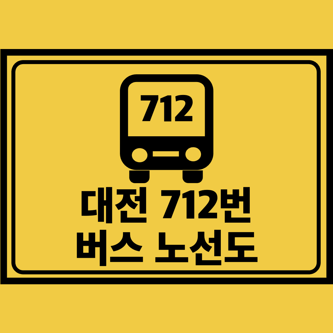 대전712번버스노선도