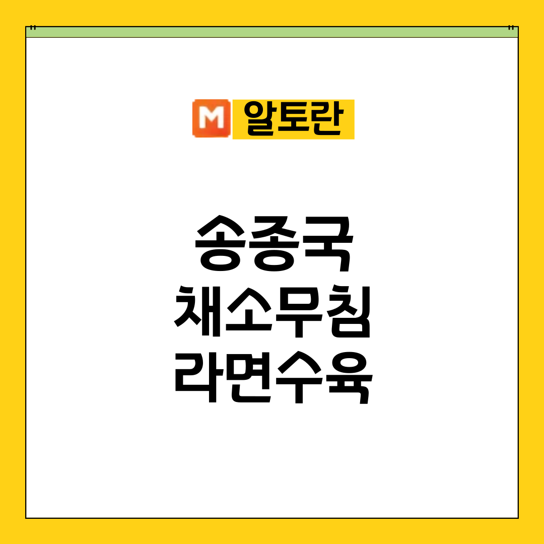 알토란 송종국 채소무침 라면수육