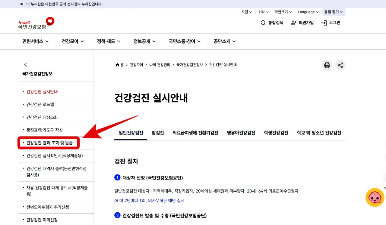 2025 국가건강검진 대상자 확인, 예약 방법, The 건강보험 앱 다운로드, 준비물, 복장, 검진 결과 조회