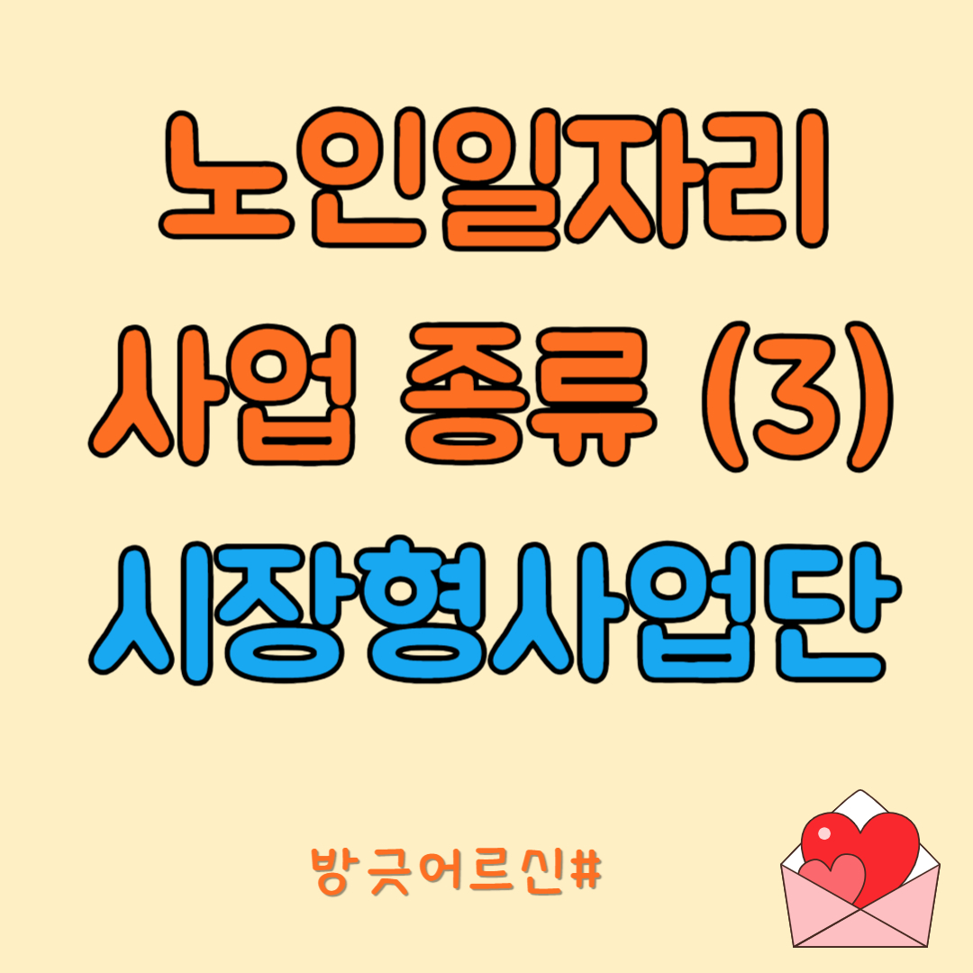 노인일자리 사업종류 시장형