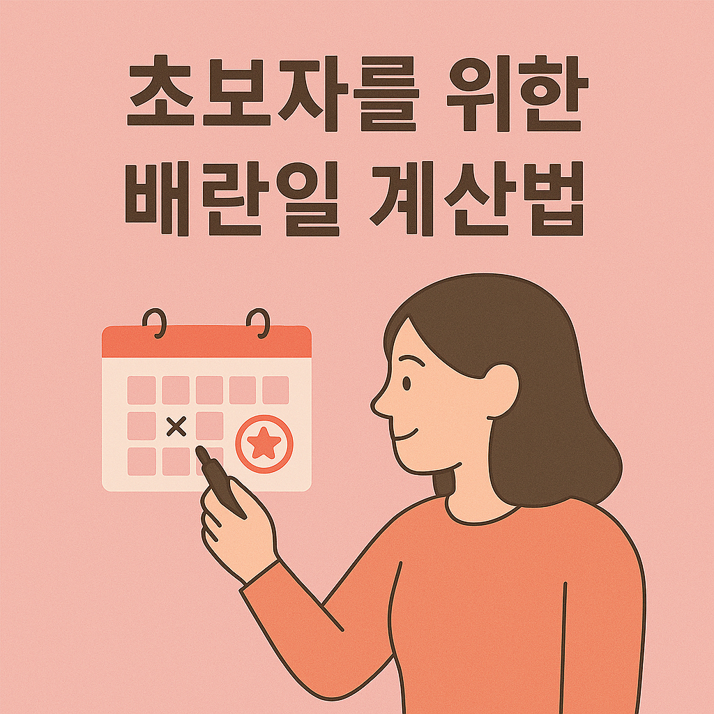 배란일 계산법