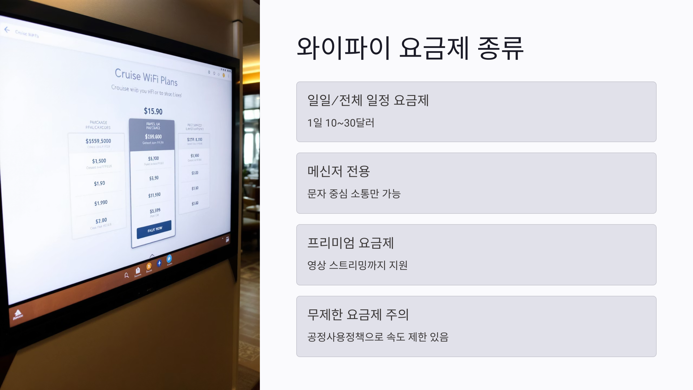 크루즈 와이파이 요금제와 종류별 특징
크루즈에서 제공되는 와이파이 요금제는 대체로 선사별로 차이가 있지만, 대체로 일