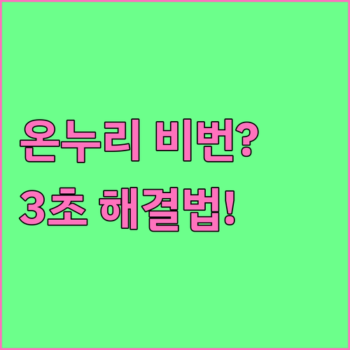 온누리상품권 앱 비밀번호 재설정 방법..