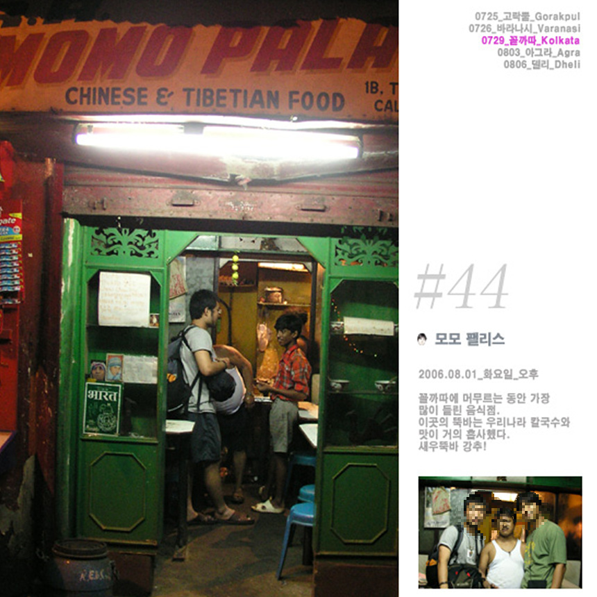 캘커타 모모팰리스 음식점