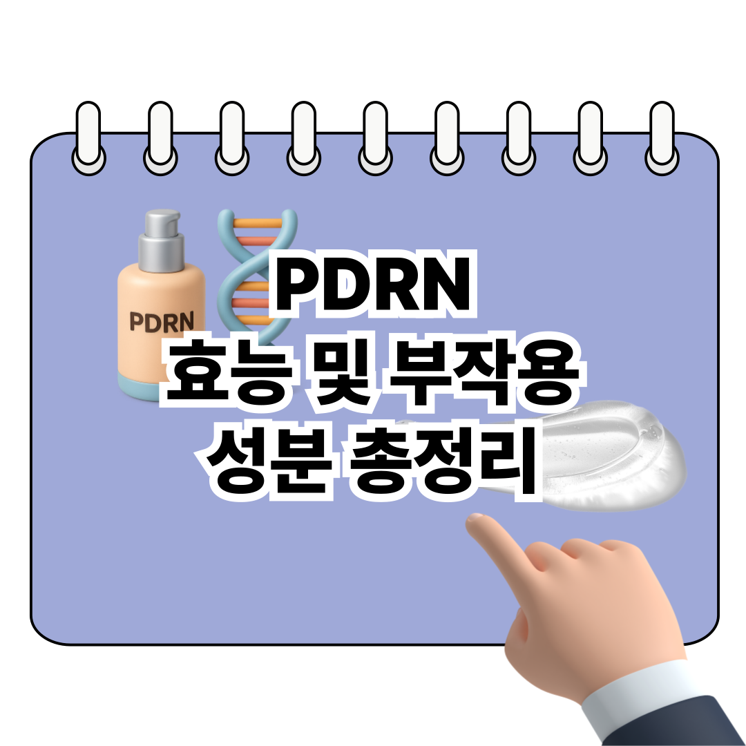 PDRN 효능과 부작용, 성분 완벽 정리! 포스터