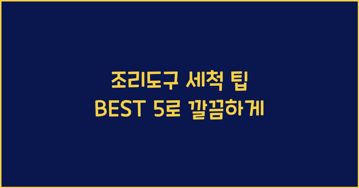 조리도구 세척 팁 BEST 5