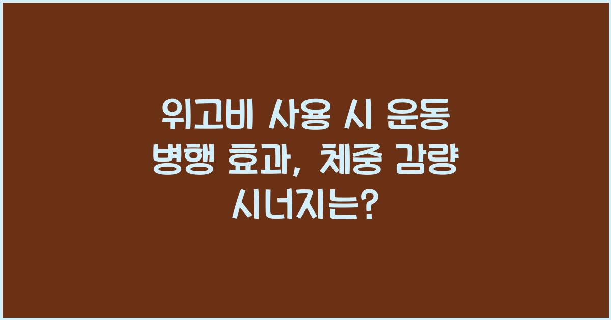 위고비 사용 시 운동 병행 효과