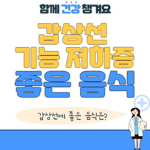 갑상선 기능 저하증에 좋은 음식