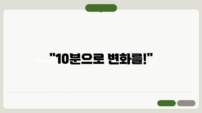 하루 10분으로 시작하는 간단한 홈트레이닝 루틴