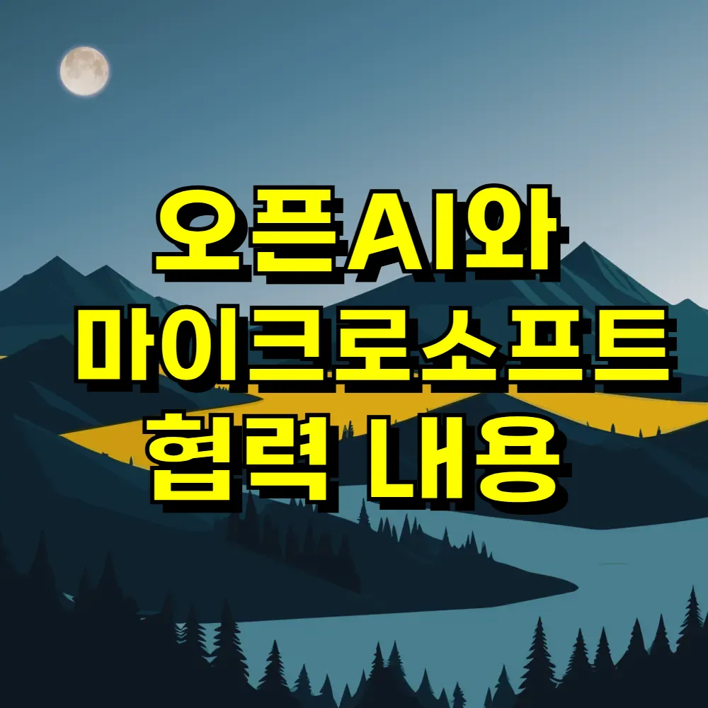 오픈AI와 마이크로소프트 협력 내용