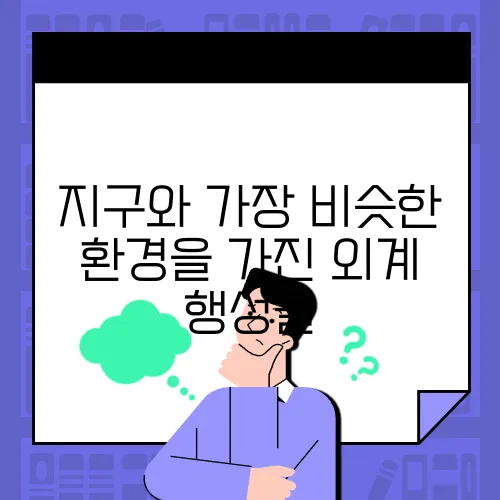 지구와 가장 비슷한 환경을 가진 외계 행성들