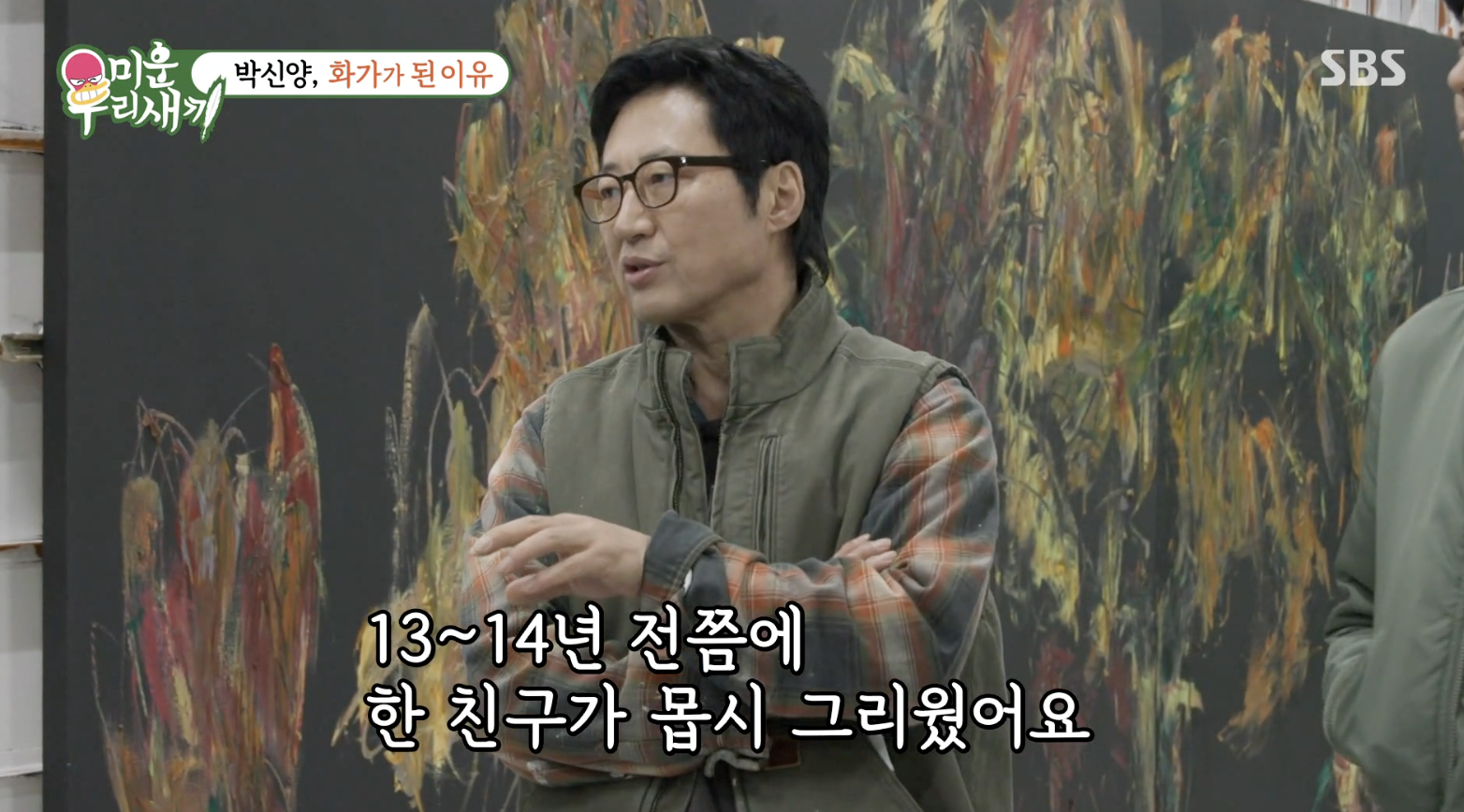 화가가 된 계기를 설명하는 박신양