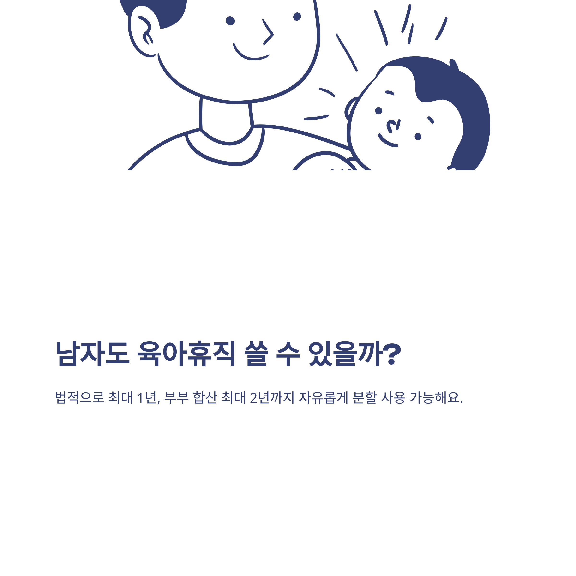 남자 육아휴직 기간·급여·신청·1년 6개월 실전 활용법, 경험자로서 모두 정리