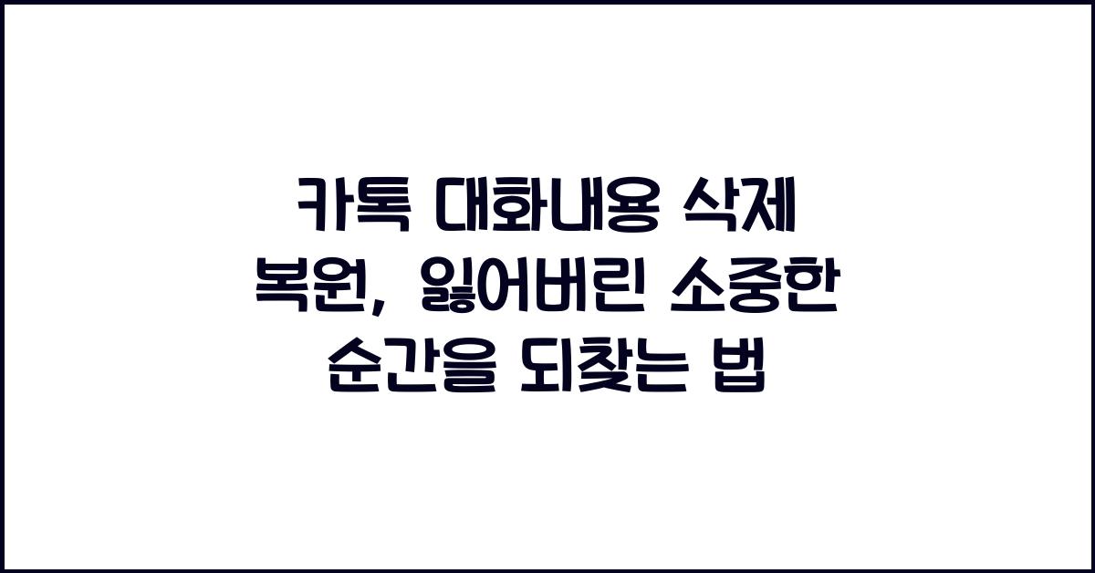 카톡 대화내용 삭제 복원